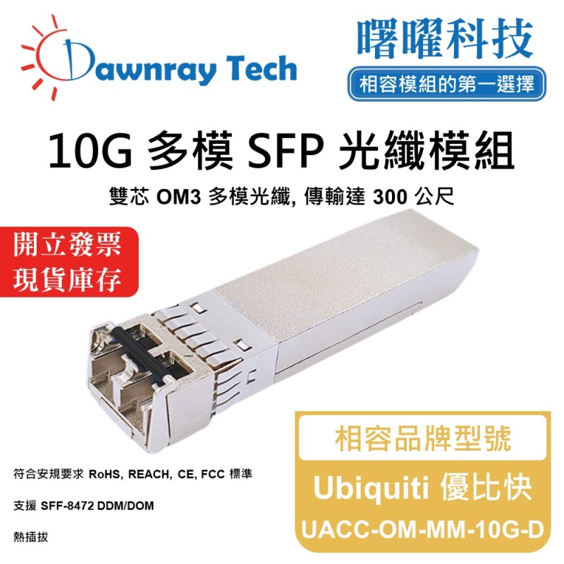 【曙曜】Ubiquiti 優比快 UACC-OM-MM-10G-D 相容 光纖模組 光纖收發模組 SFP模組 mini-GBIC 10G 多模雙芯 LC 300 公尺 熱插拔 850nm 3.3V 單電壓 DDM/DOM, , large