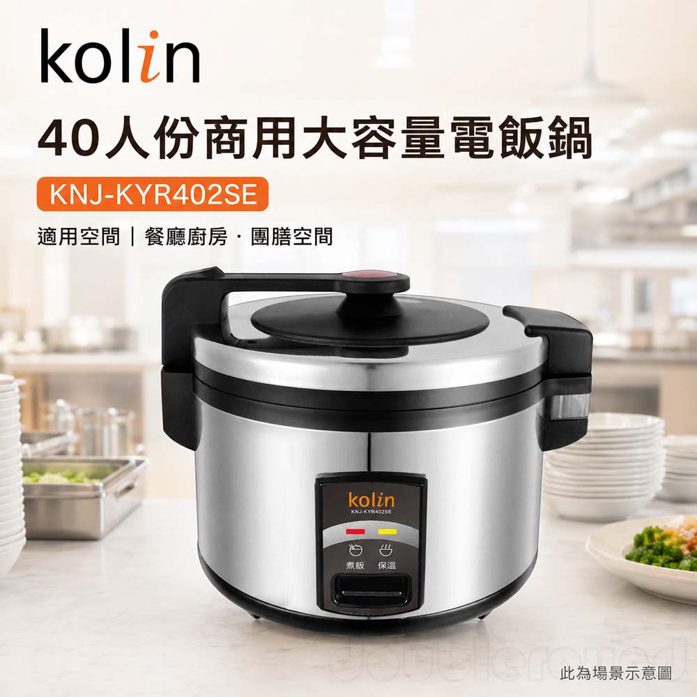 KOLIN 歌林 40人份商用大容量電飯鍋 KNJ-KYR402SE, , large