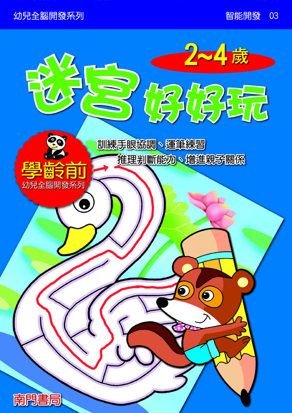 《南門書局》單本繪本館~幼兒全腦開發3-迷宮好好玩 1本, , large