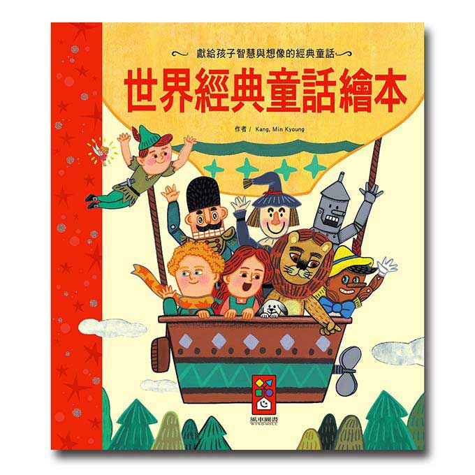 [風車圖書]  世界經典童話繪本-世界經典故事系列, , large
