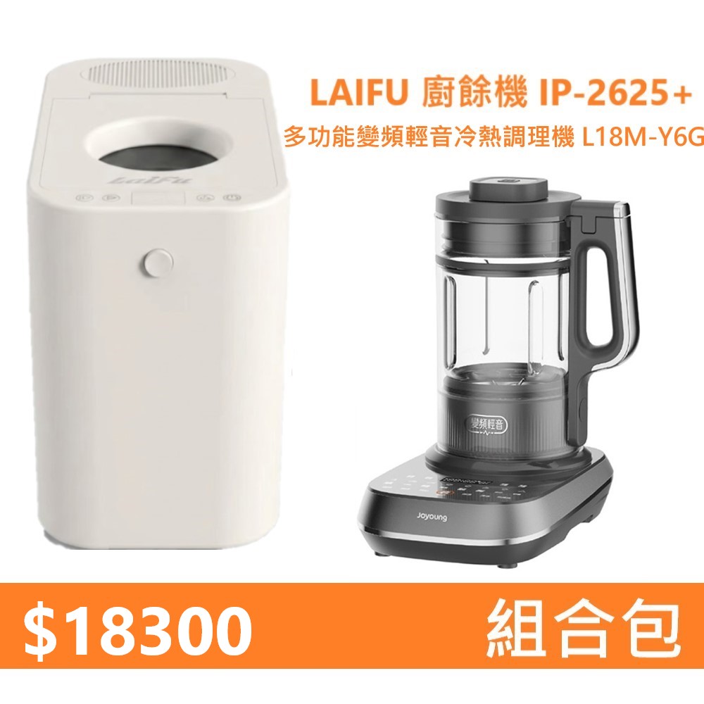 【組合包】LAIFU  廚餘機 IP-2625+九陽 多功能變頻輕音冷熱調理機 L18M-Y6G, , large