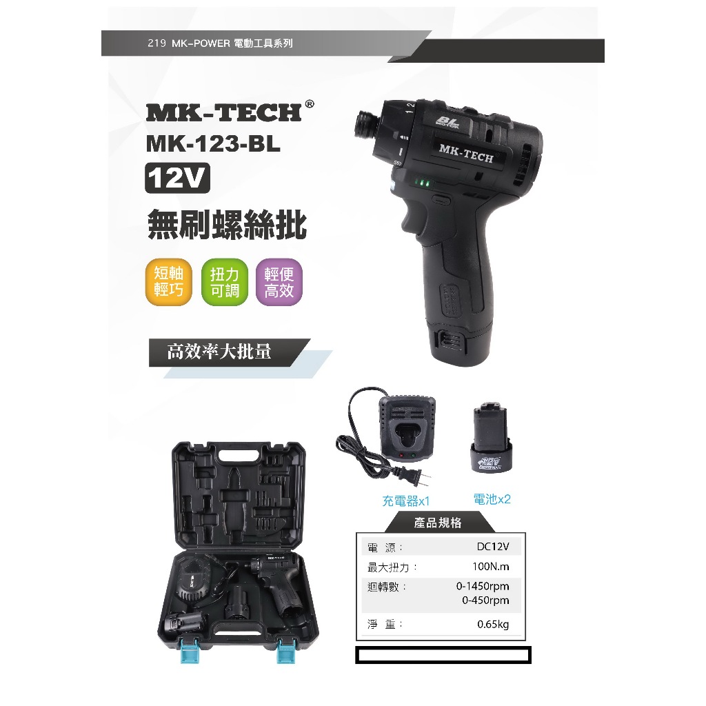WIN五金 MK-TECH 12V無刷可調扭力起子機 MK123 起子機 螺絲批 12V起子機兩電一充, , large