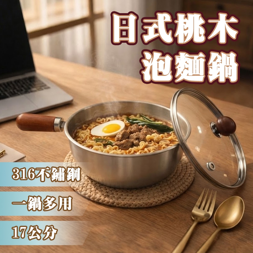 日式桃木316不鏽鋼個人鍋/泡麵鍋-帶蓋17cm(K0052-17) 6/9-6/30 滿千送AOC電動牙刷, , large