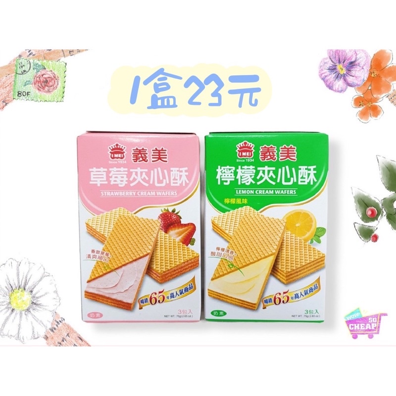 [義美]義美夾心酥系列 隨手盒75g(檸檬口味) 超級便宜👍, , large