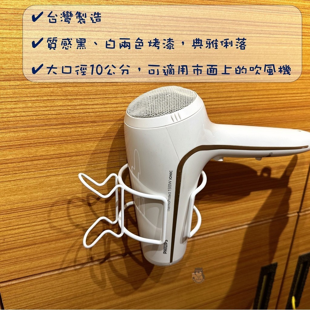 [熊好貼國際]烤漆吹風機架 鋼制P E粉體塗裝 質感升級 吹風機 國際牌 Dyson吹風機可用 無痕掛勾 掛勾, , large