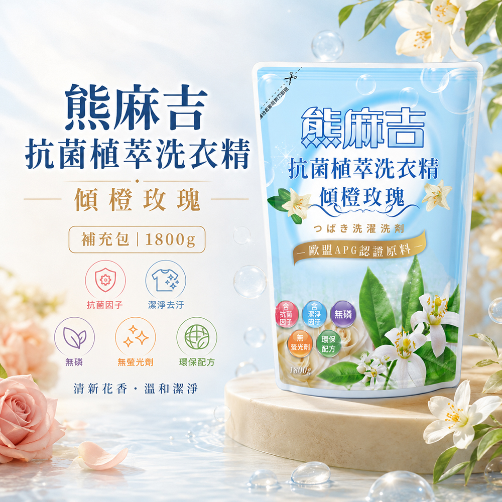 【熊麻吉】抗菌植萃洗衣精-傾橙玫瑰(補充包)1.8L, , large