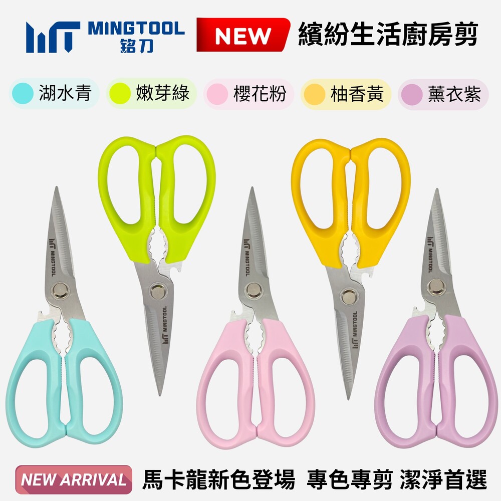 【MINGTOOL銘刀】日本鋼廚房剪-新款馬卡龍色 生食熟食分色專剪 烤肉 剪菜 料理 食物剪 碎堅果 開瓶 露營 現貨, , large