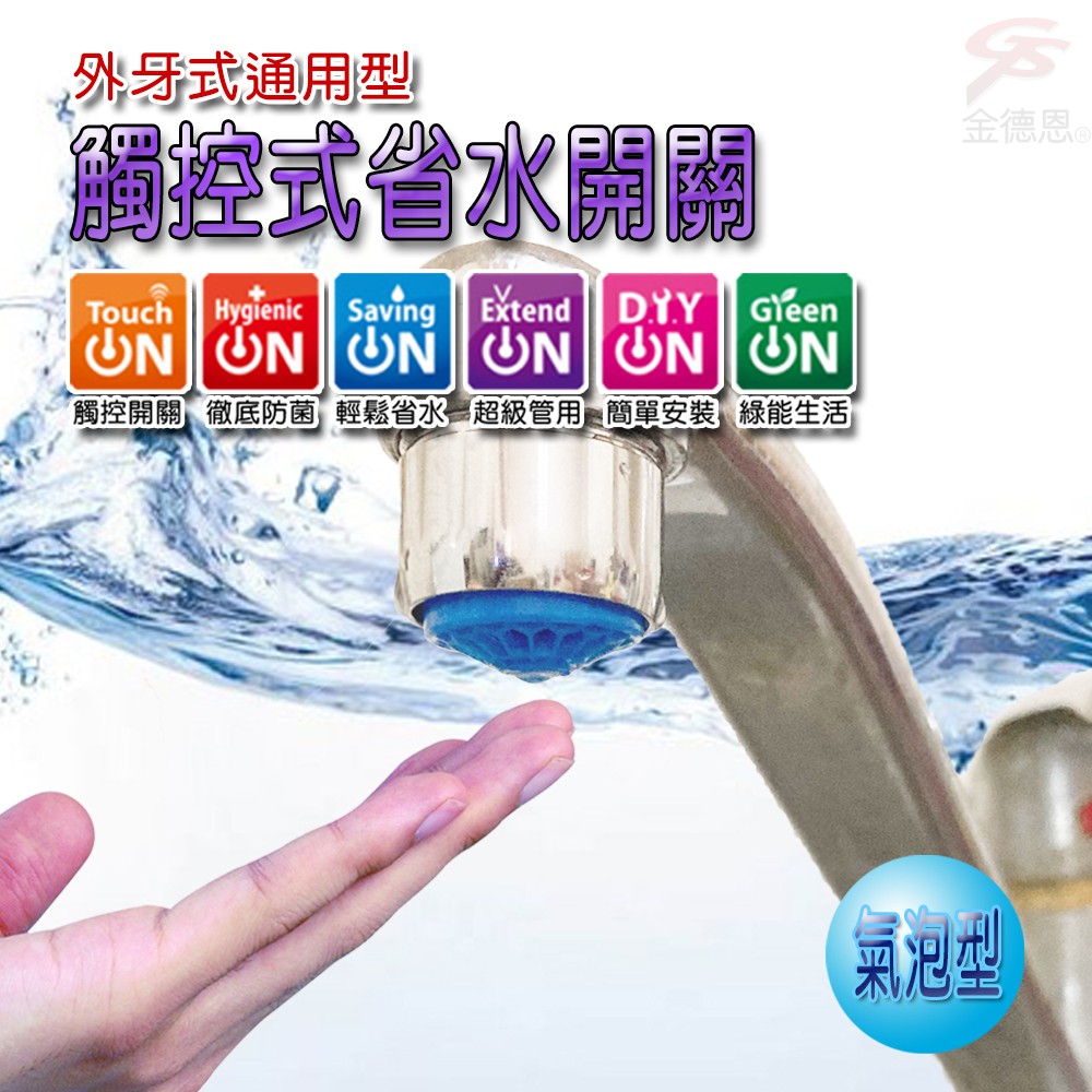 GS MALL 台灣製造 超值二入 奈米銀離子氣泡型觸控省水閥 HP3065 附軟性板手 水龍頭 省水閥 節水器 奈米銀離子, , large