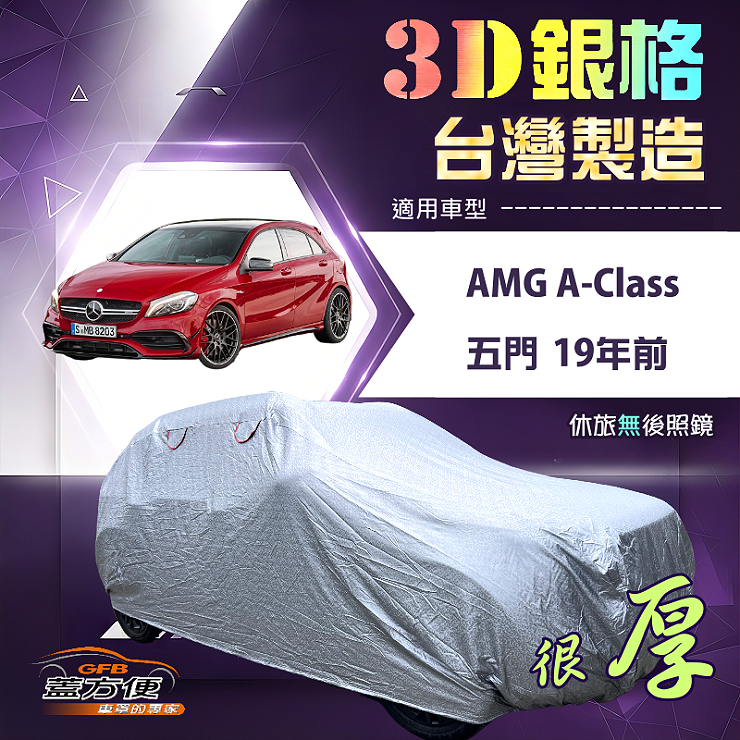 【蓋方便】3D銀格（大五門）台灣製耐酸雨加厚南亞車罩《賓士》AMG A-Class 五門 19年前, , large