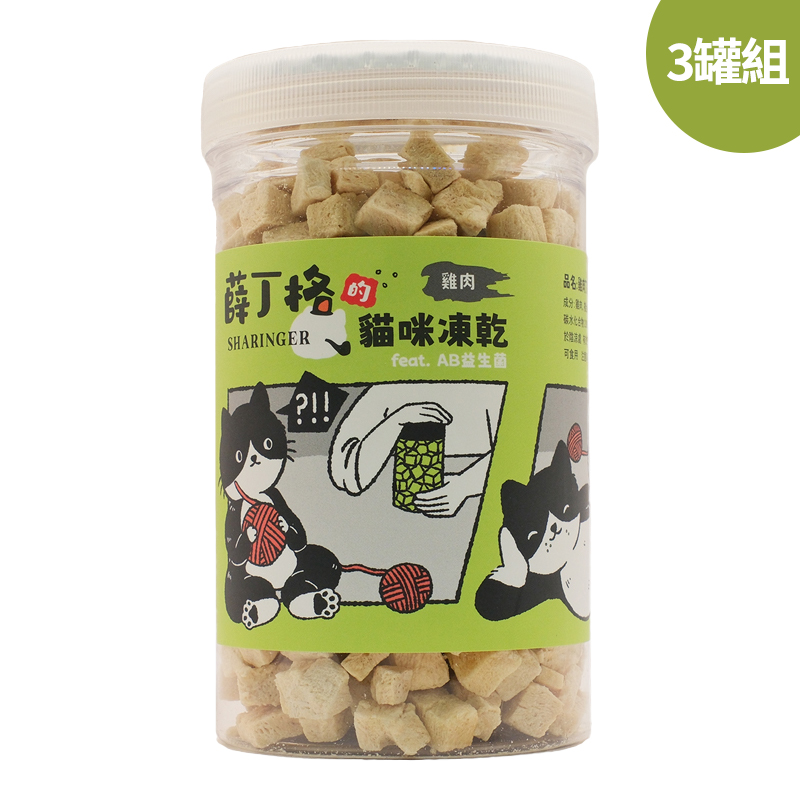 【SHARINGER 薛丁格】益生菌貓咪凍乾 120g*3罐-雞肉丁, , large