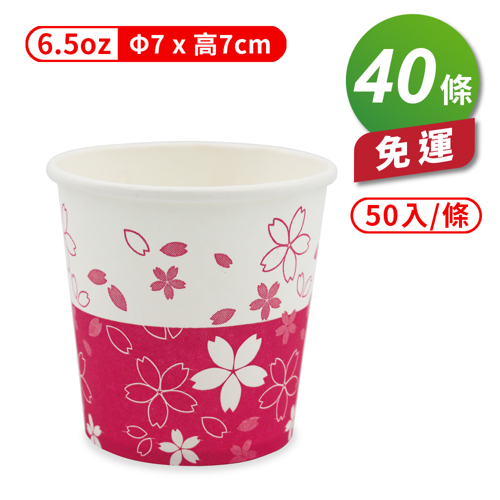 [淳安] 紙杯 (櫻花杯) (6.5oz) (50入/條) (共40條) 免運費, , large