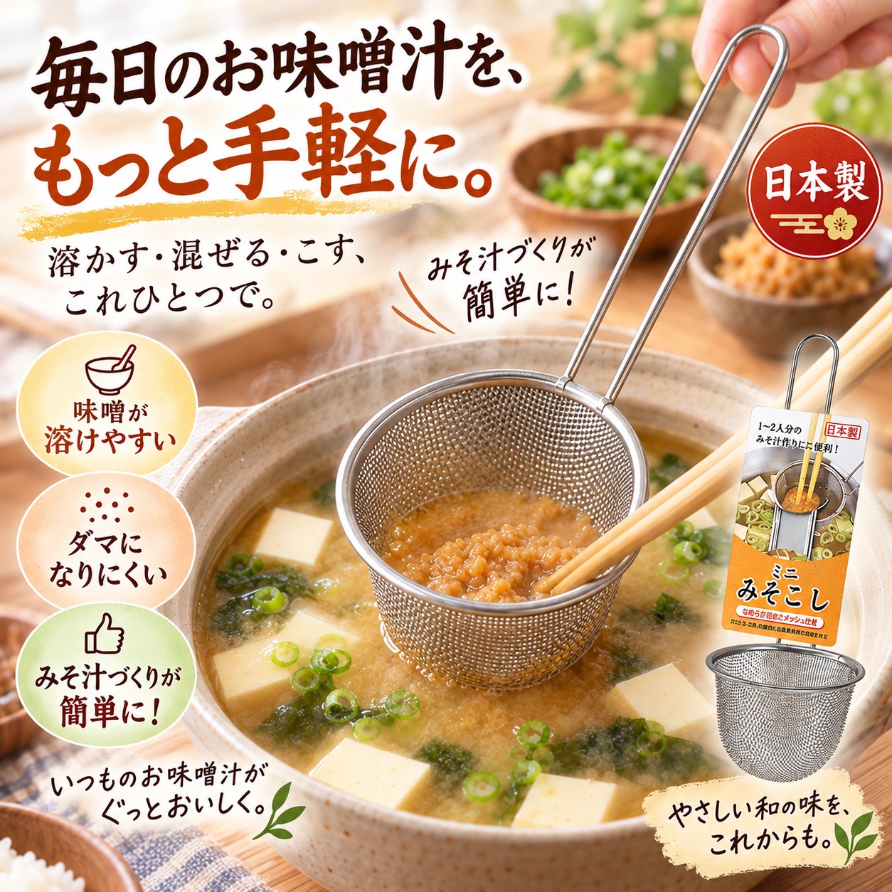 【HIYASU日安工坊】味噌過濾網, , large