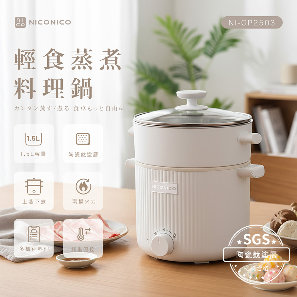 【NICONICO】輕食蒸煮陶瓷鈦料理鍋NI-GP2503, , large