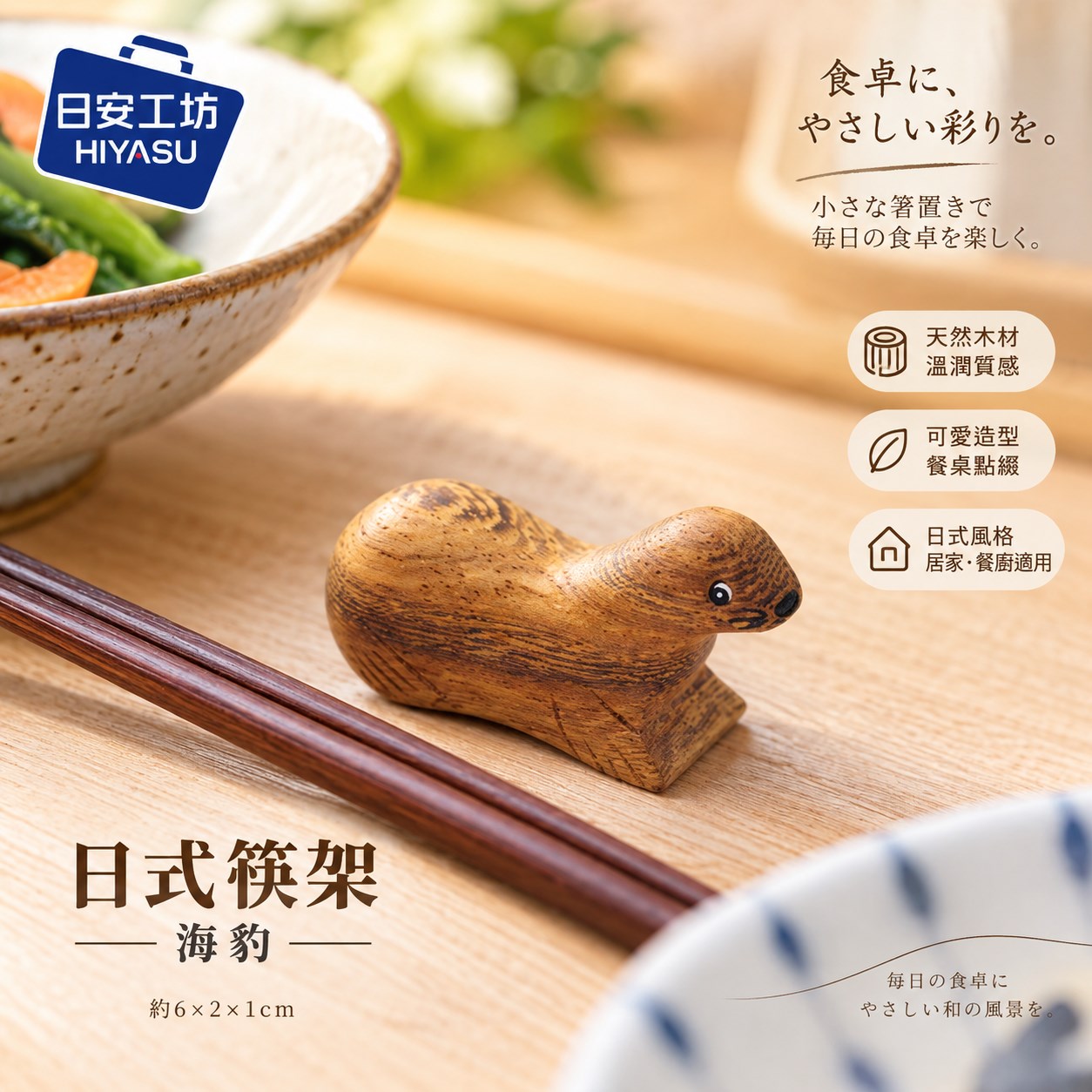 【HIYASU日安工坊】日式筷架 海豹, , large