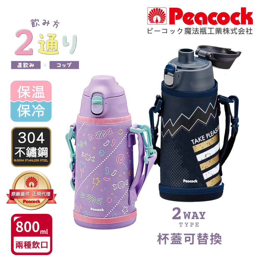 【日本孔雀Peacock】運動家族 直飲+水杯兩用 兒童不鏽鋼保溫杯水壺800ML附杯套+背帶, , large