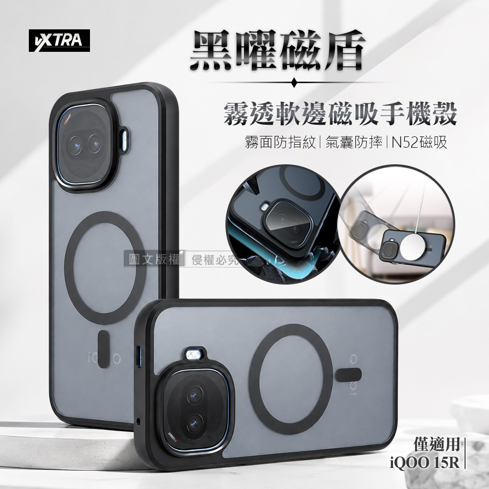 VXTRA 黑曜磁盾 iQOO 15R 霧透軟邊手機殼 N52磁吸/鏡頭加高/氣囊防摔殼, , large