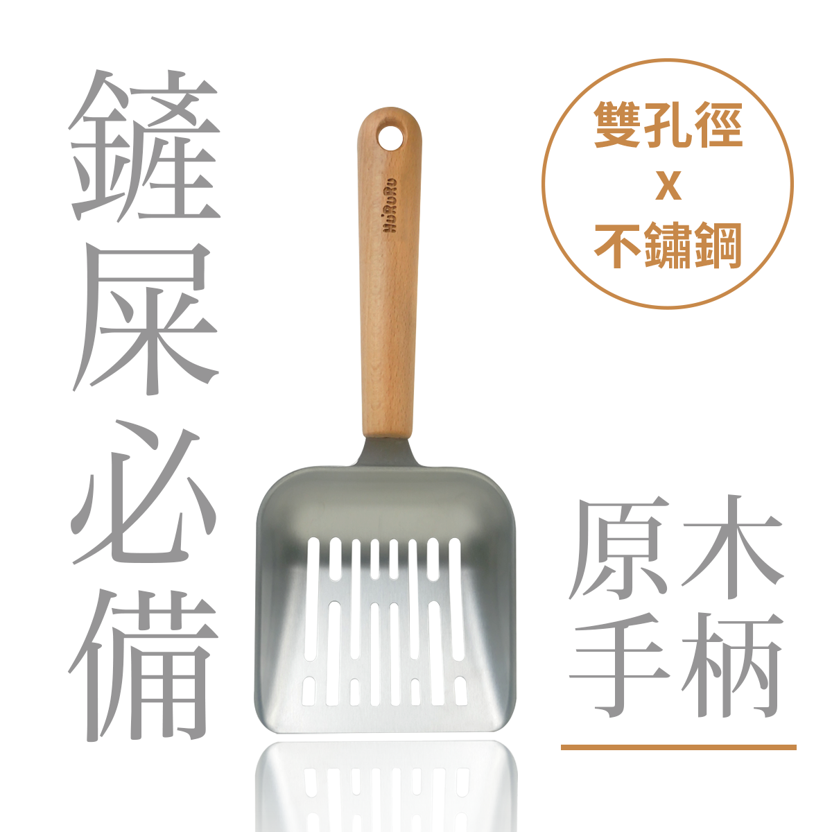 [防御工事-Hururu] Wa-sai! 304不鏽鋼貓砂鏟｜雙孔徑x不鏽鋼, , large