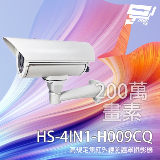昌運監視器 昇銳 HS-4IN1-H009CQ(取代H009AA) 200萬 定焦 紅外線防護罩攝影機, , large