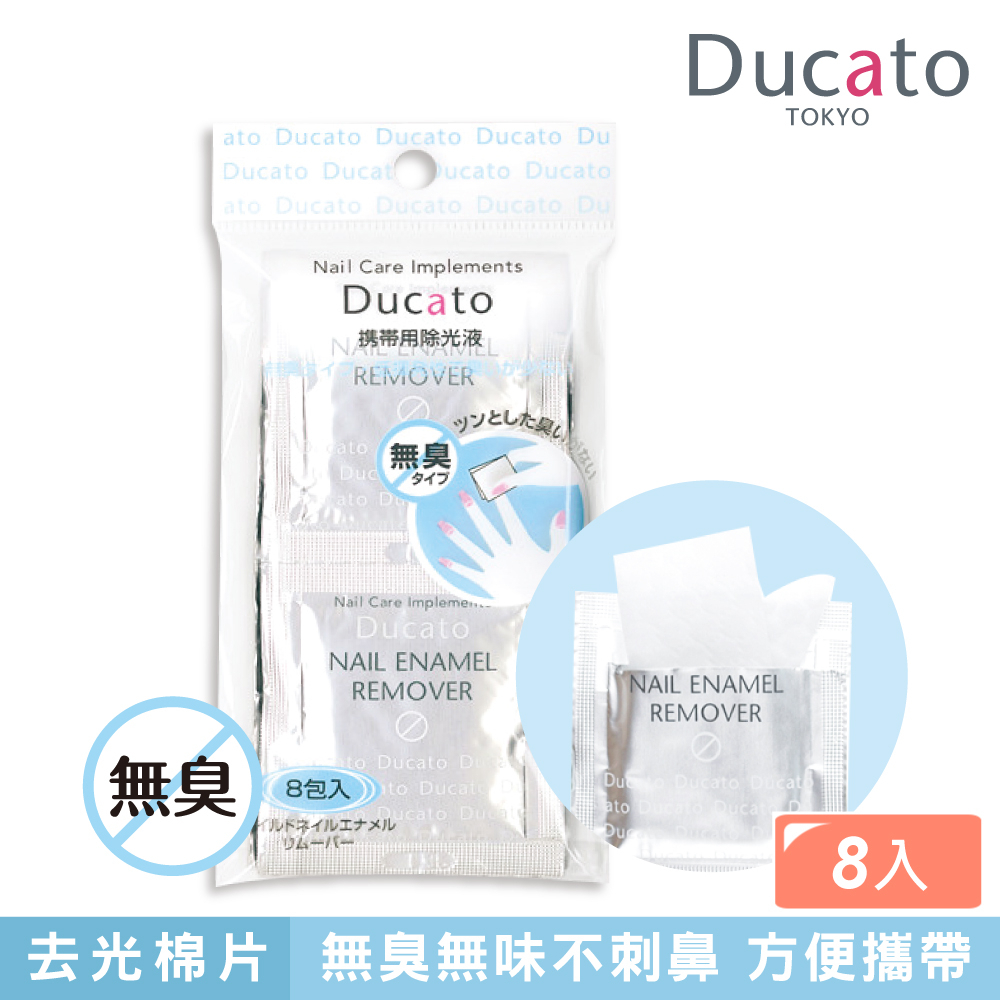 【千康嚴選】Ducato 溫和無臭攜帶型去光水棉片 (2ml / 8片入) 日本製, , large