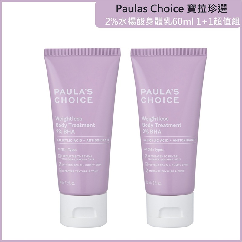 (免運)【寶拉珍選】2%水楊酸身體乳60ml 兩入組 公司貨, , large