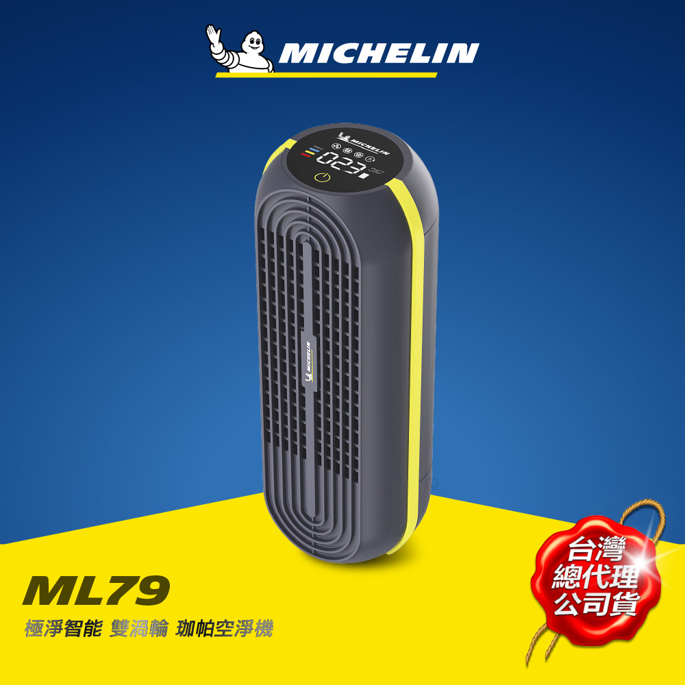 MICHELIN 米其林  ML79 珈帕空淨機 極淨智能 雙渦輪 原廠公司貨, , large