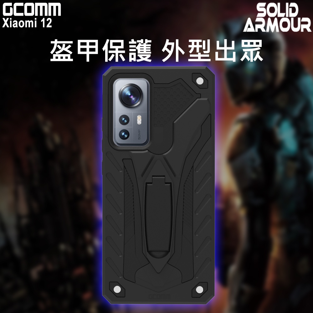 GCOMM 小米 Xiaomi 12 防摔盔甲保護殼 Soild Armour, , large