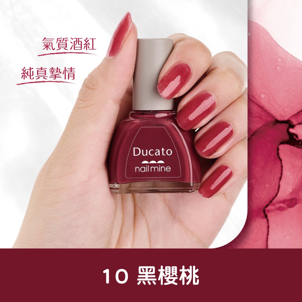 【千康嚴選】Ducato 真我nail mine指甲油 9ml- 10黑櫻桃 【日本原廠正貨．台灣總代理】, , large