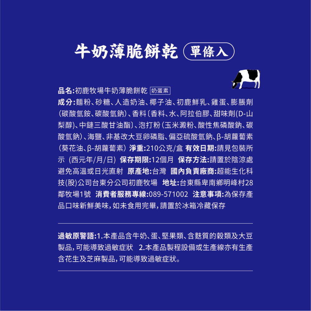 【初鹿牧場】牛奶薄脆餅乾 單入裝 210g x 5盒, , large