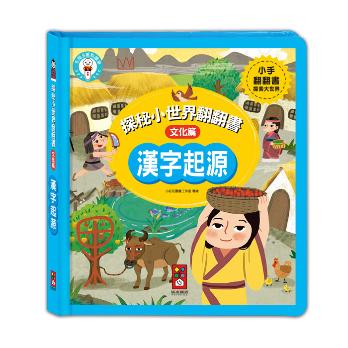 [風車圖書] 探秘小世界翻翻書-漢字起源, , large