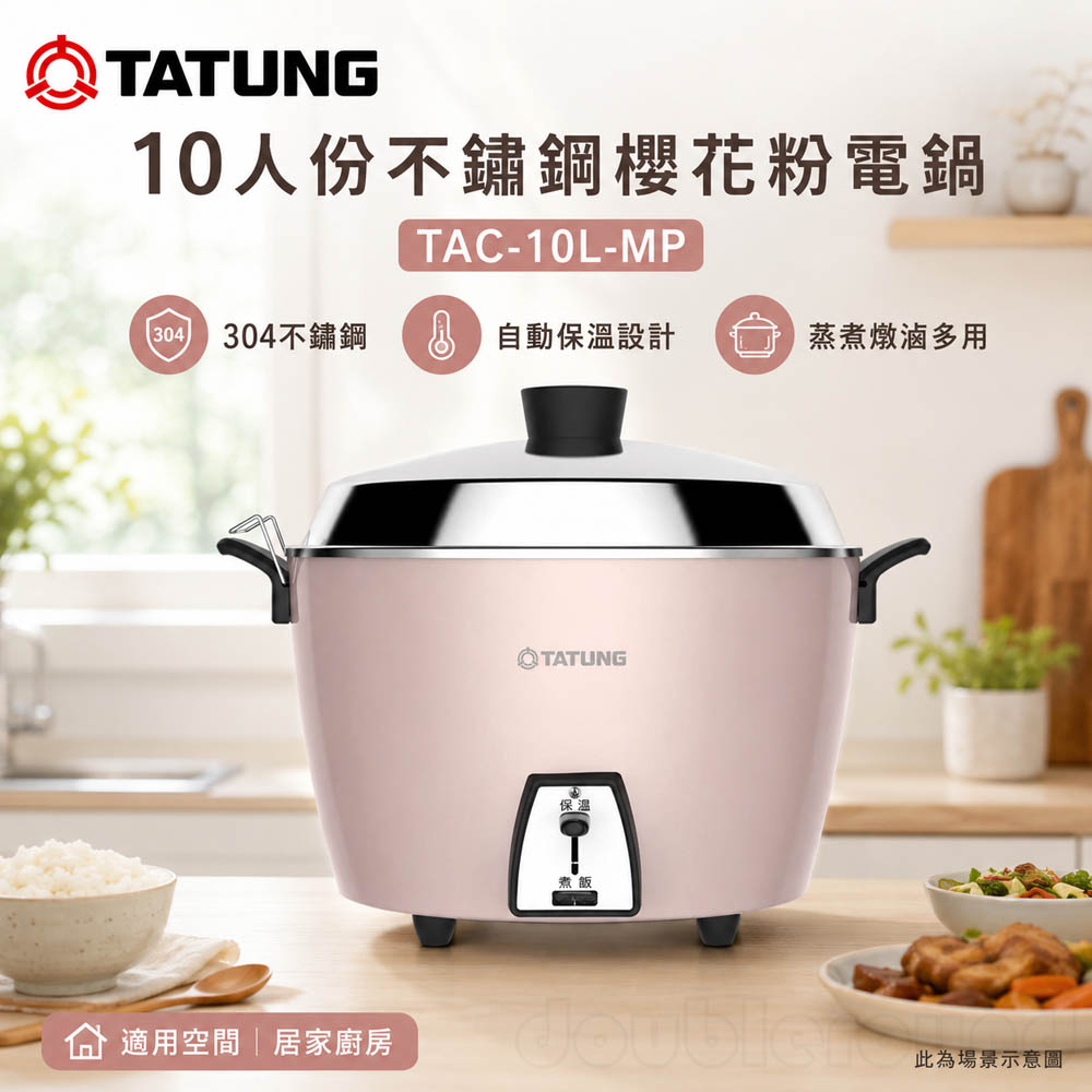 【TATUNG 大同】10人份不鏽鋼櫻花粉電鍋 TAC-10L-MP, , large