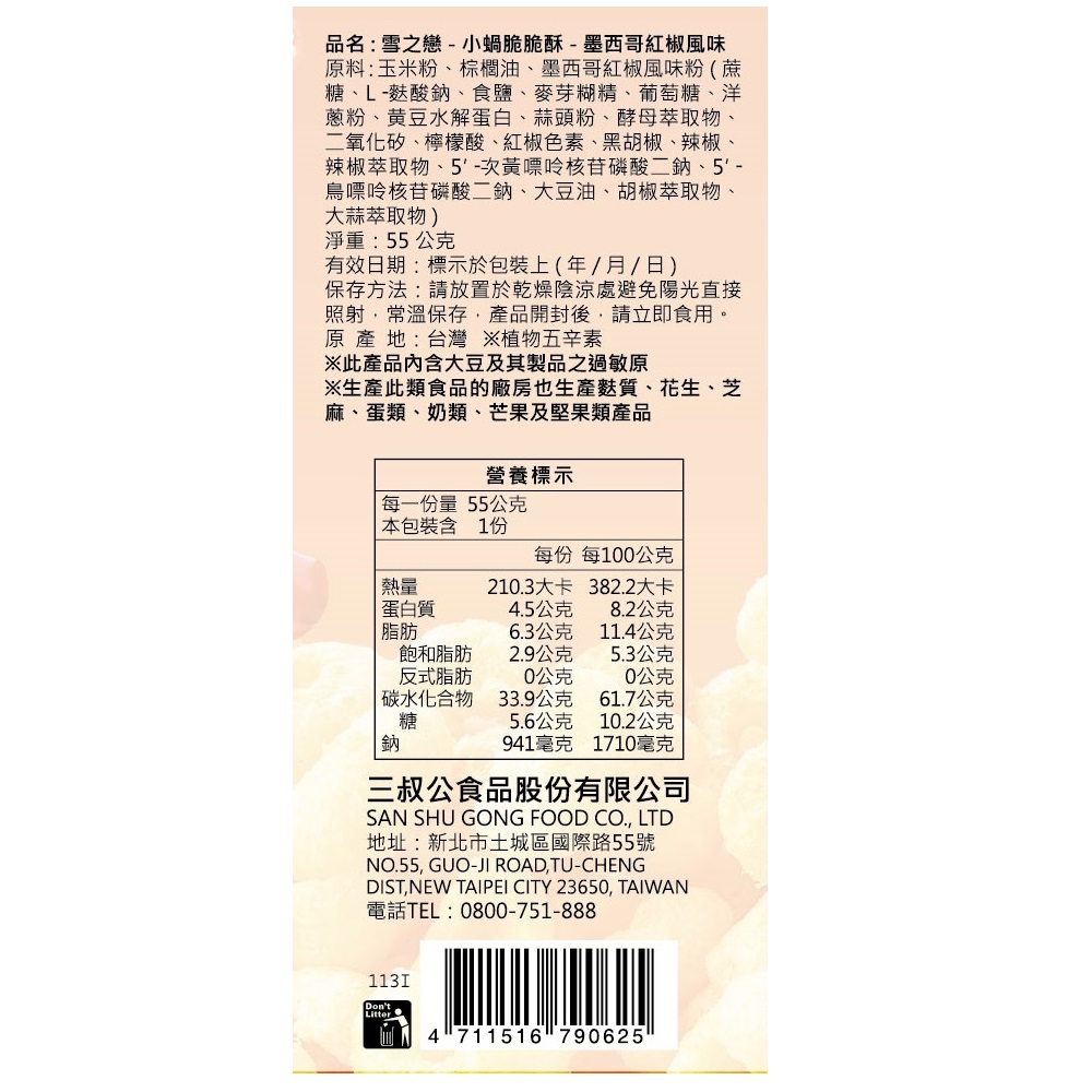 雪之戀-小蝸脆脆酥-墨西哥紅椒風味, , large