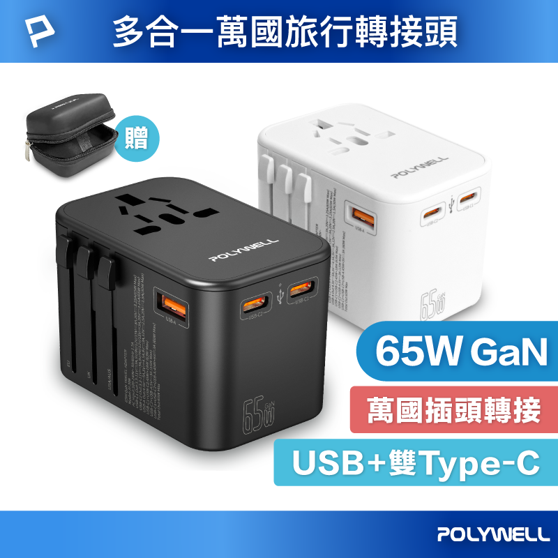 【POLYWELL】多合一萬國轉接頭 旅行轉接插座 雙Type-C＋USB-A 附硬殼收納包 全球通用/黑色/白色, , large