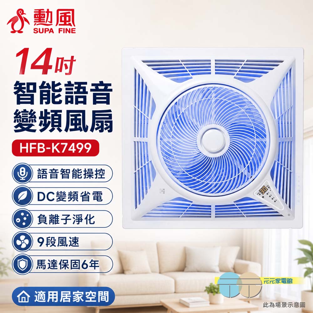 SUPAFINE 勳風 14吋 智能語音變頻風扇 DC吸頂扇 HFB-K7499, , large