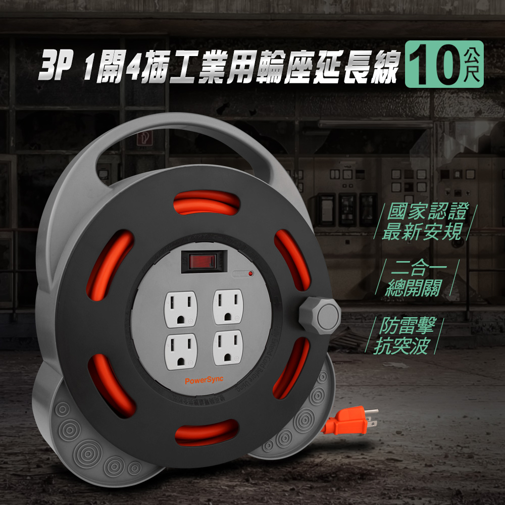 [寶旺旺]包爾星克 3P 1開4插工業用輪座延長線/動力線10M TX4AF310, , large