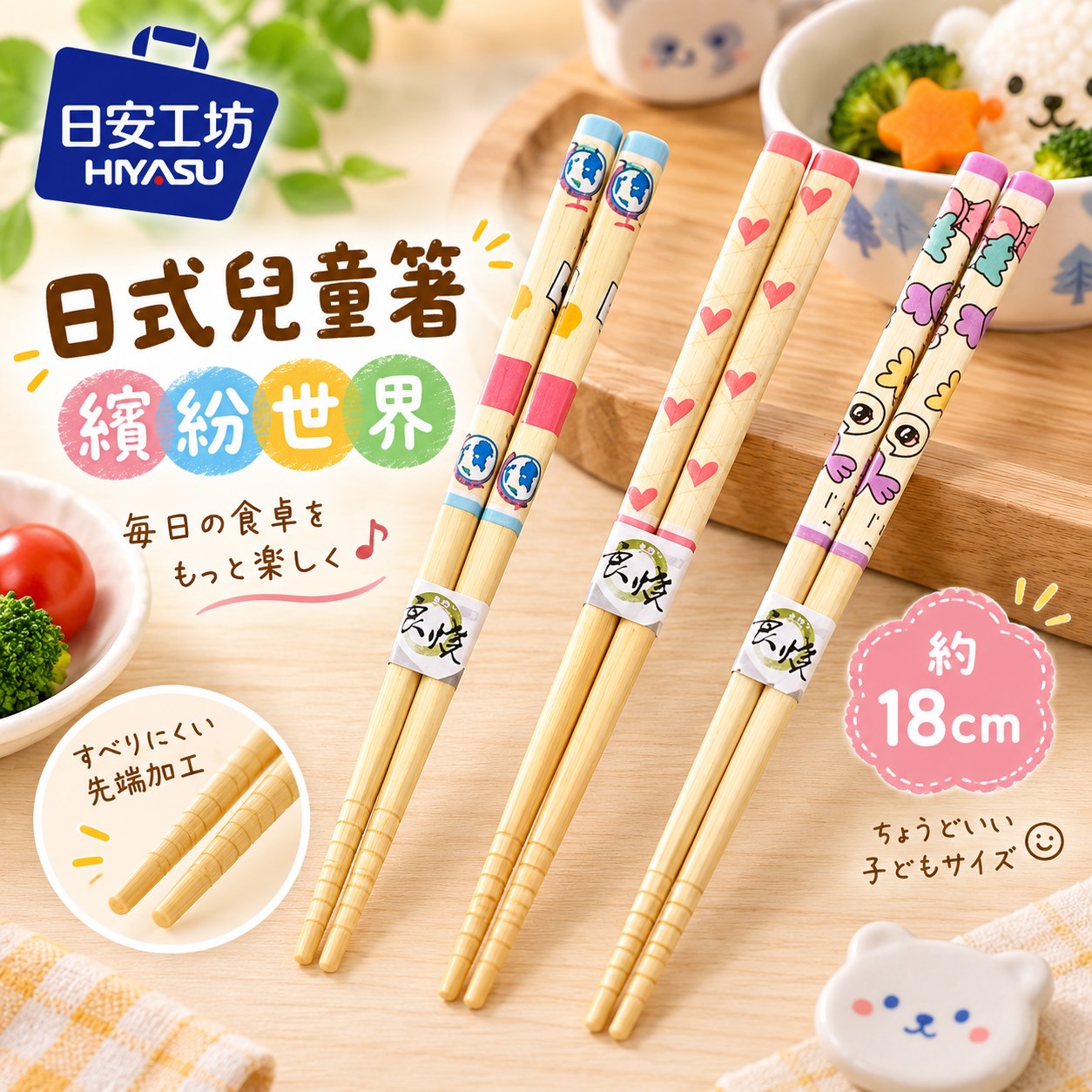 【HIYASU日安工坊】日式兒童箸-繽紛世界, , large