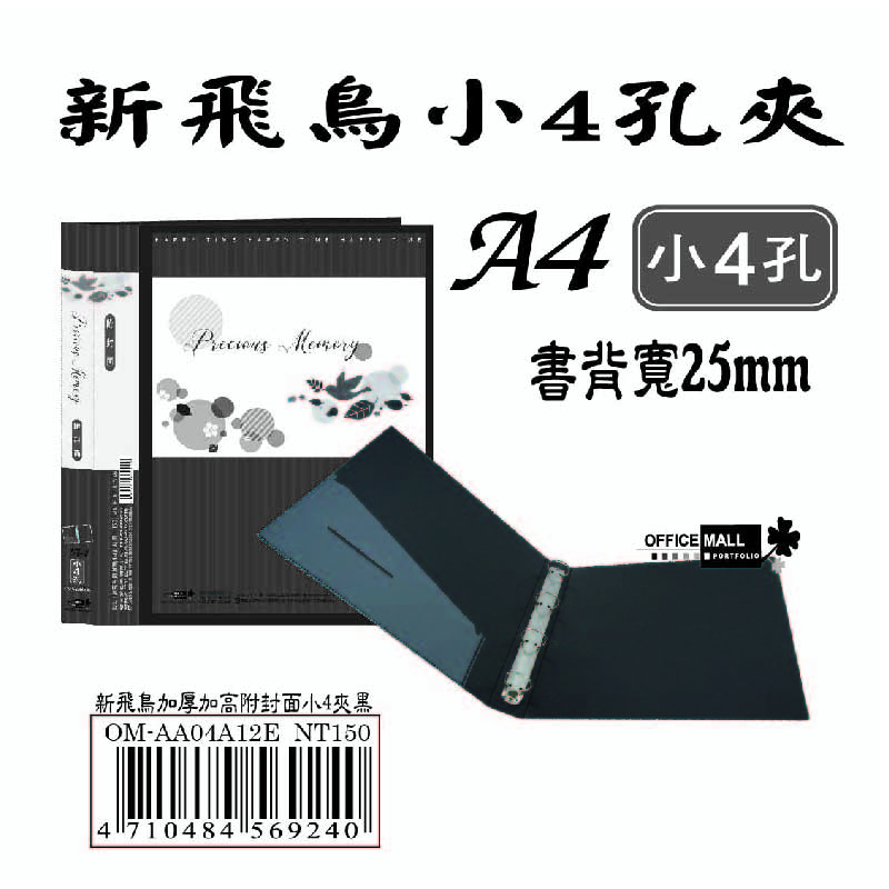 【檔案家】新飛鳥附封面小4孔夾-黑(25mm)  OM-AA04A12E, , large