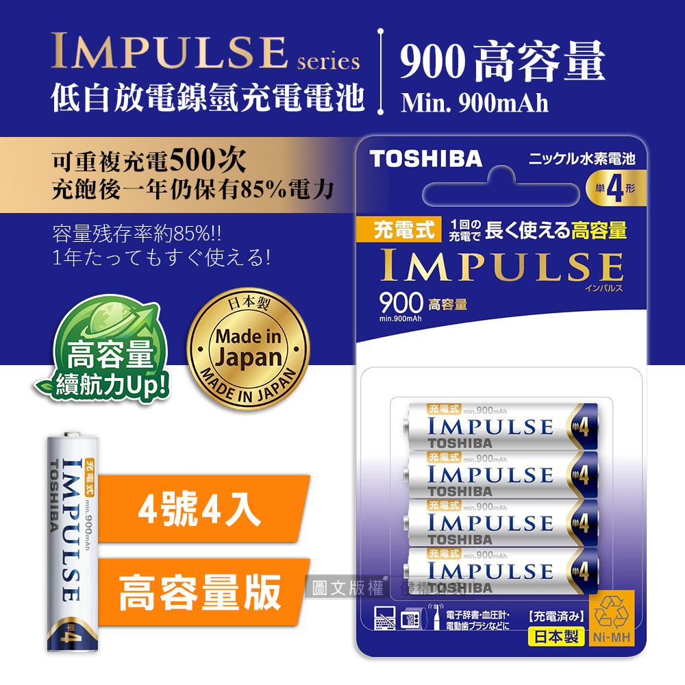 新版日本製 TOSHIBA東芝 IMPULSE 高容量版 900mAh低自放4號充電電池TNH-4AH(4顆入), , large