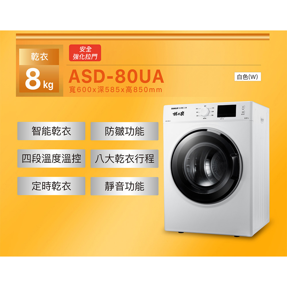 SANLUX 台灣三洋 8公斤乾衣機 ASD-80UA, , large