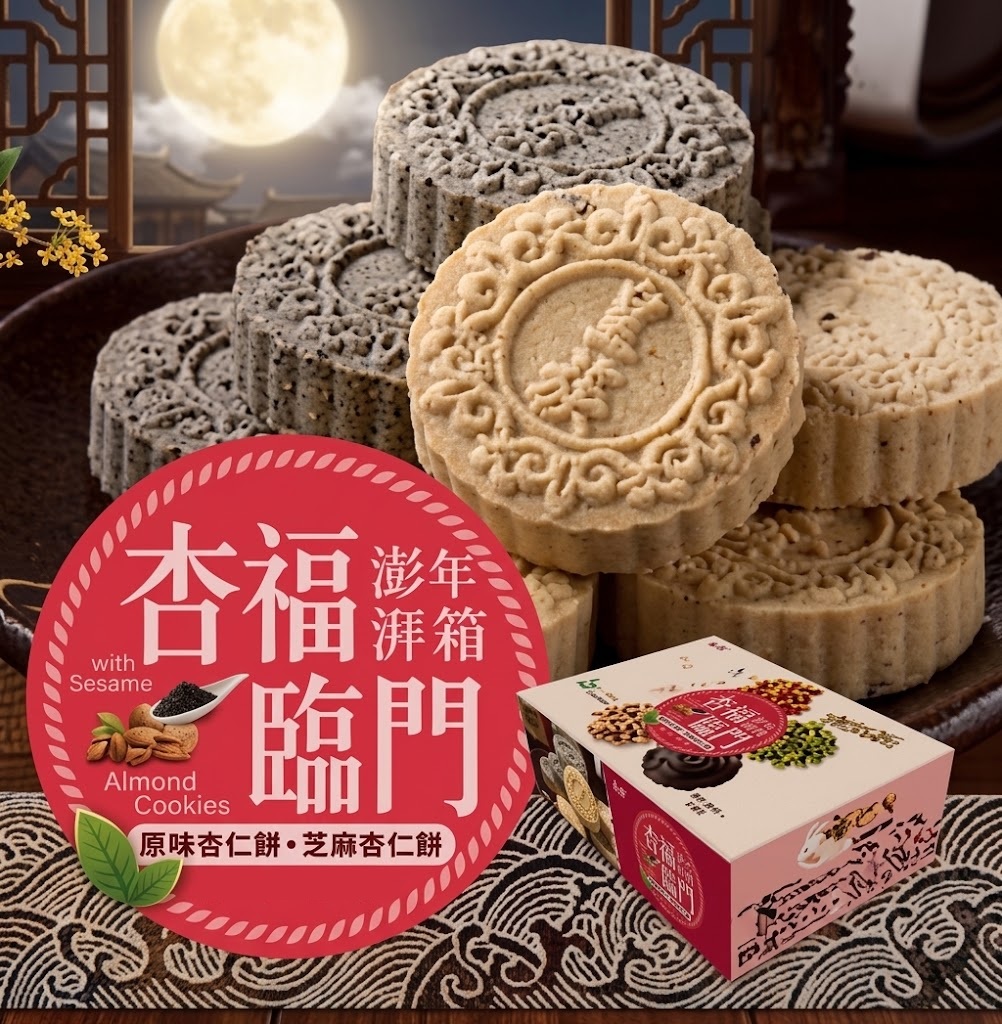【中秋禮盒】皇族杏福臨門(原味杏仁餅+芝麻杏仁餅) 600G, , large