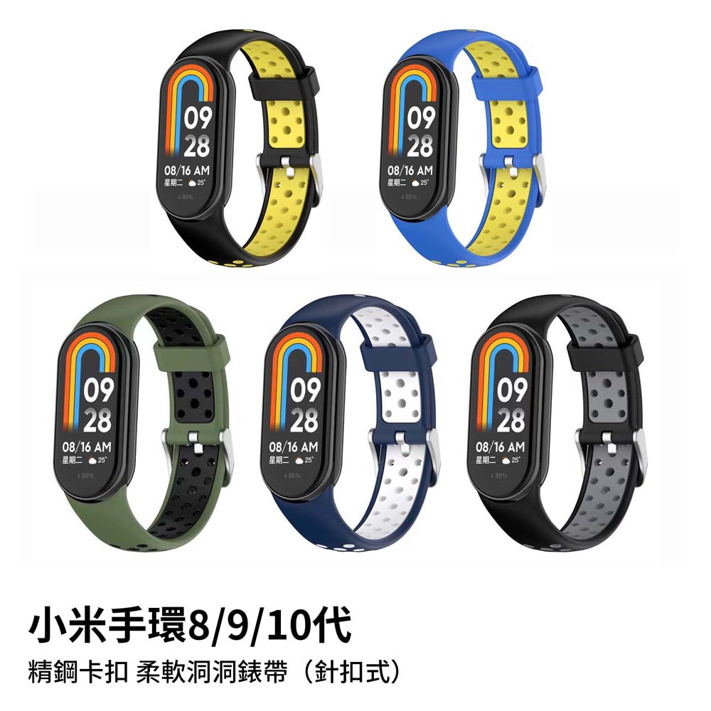 【山水之寶】小米手環8/9/10替換錶帶 8/8NFC/9/9NFC/10/10NFC/10陶瓷版（針扣式）精鋼卡扣柔軟洞洞運動錶帶, , large