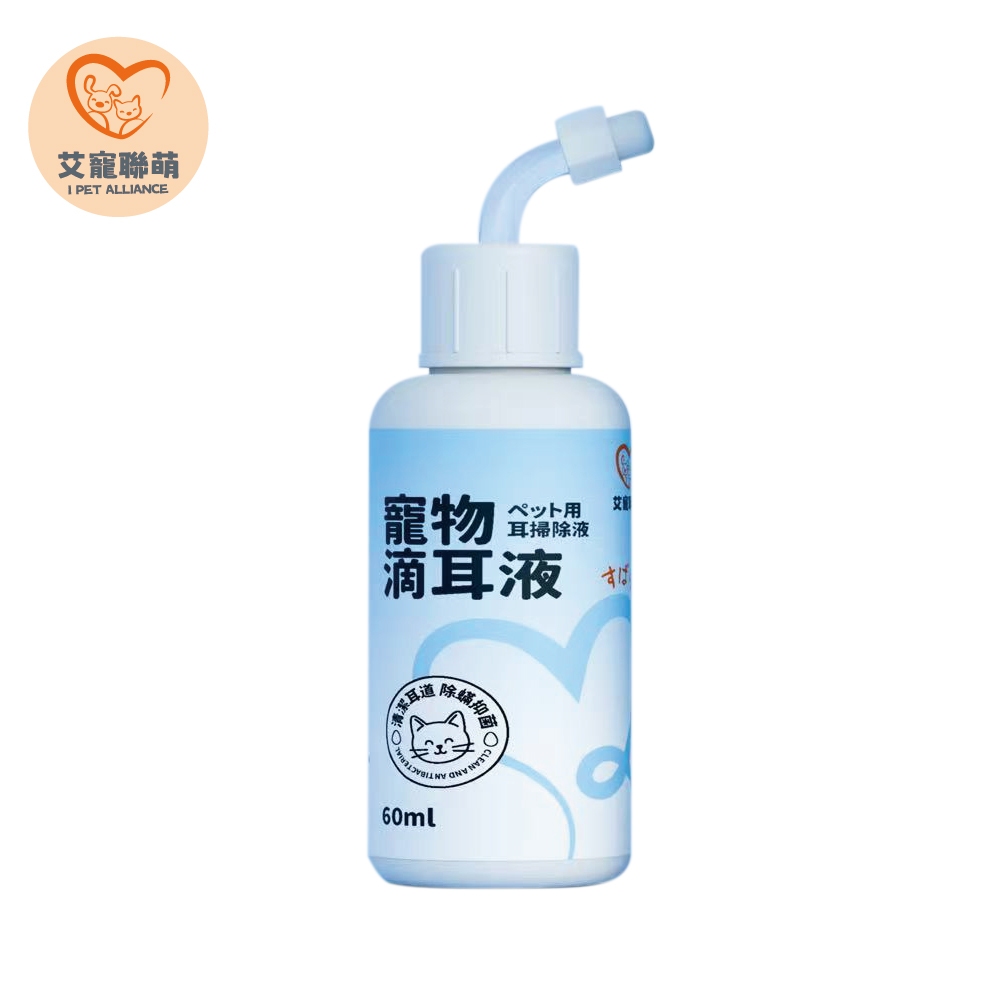 【艾寵聯萌】寵物滴耳液60ml（耳道護理 耳朵清潔 犬貓保健 動物醫院 貓咪洗耳水 狗狗清潔液）, , large