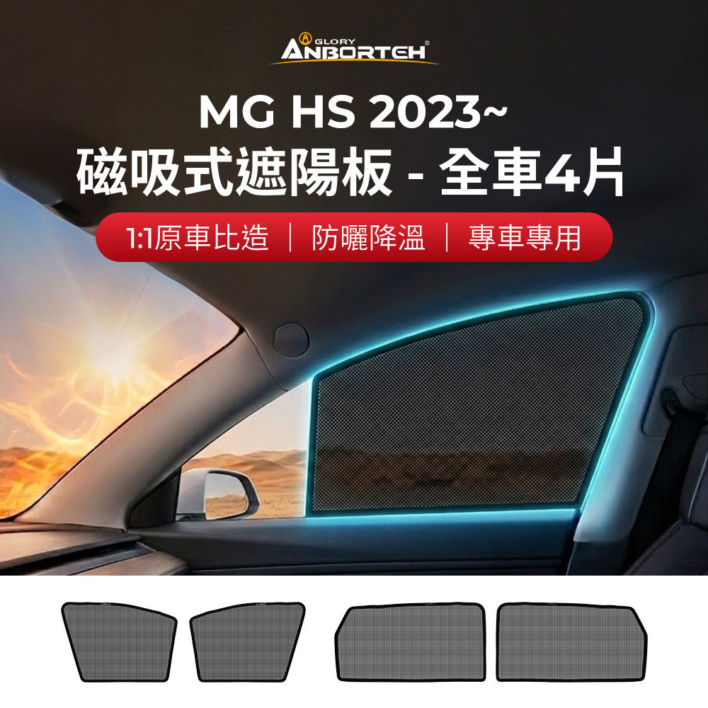 【安伯特】磁吸式遮陽板-全車4片(前窗+後窗) MG HS 2023年~ 現貨供應 1:1原車比照 不影響車窗開/關, , large