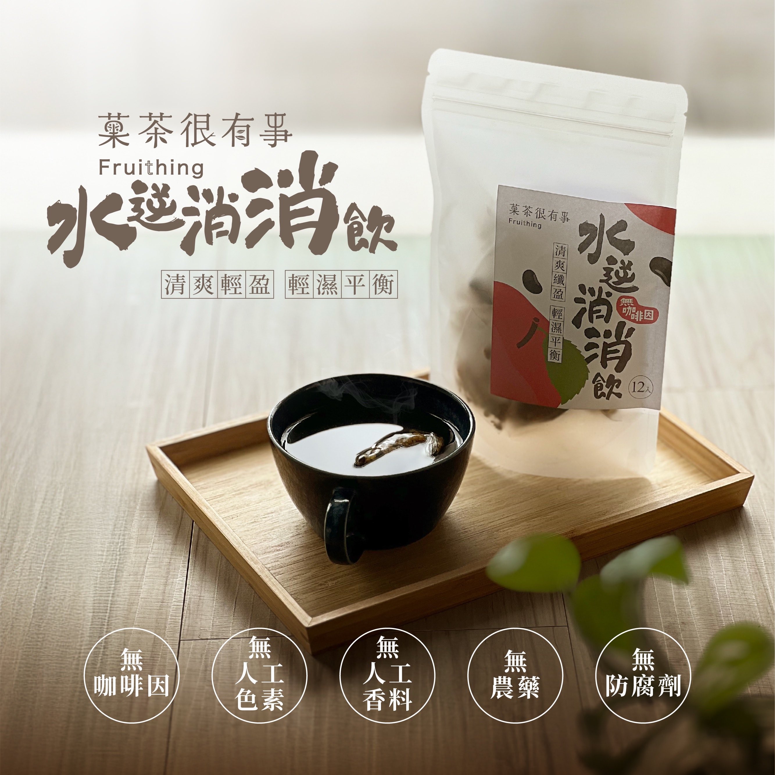 [菓茶很有事]水逆消消飲（12入⎪無咖啡因）, , large