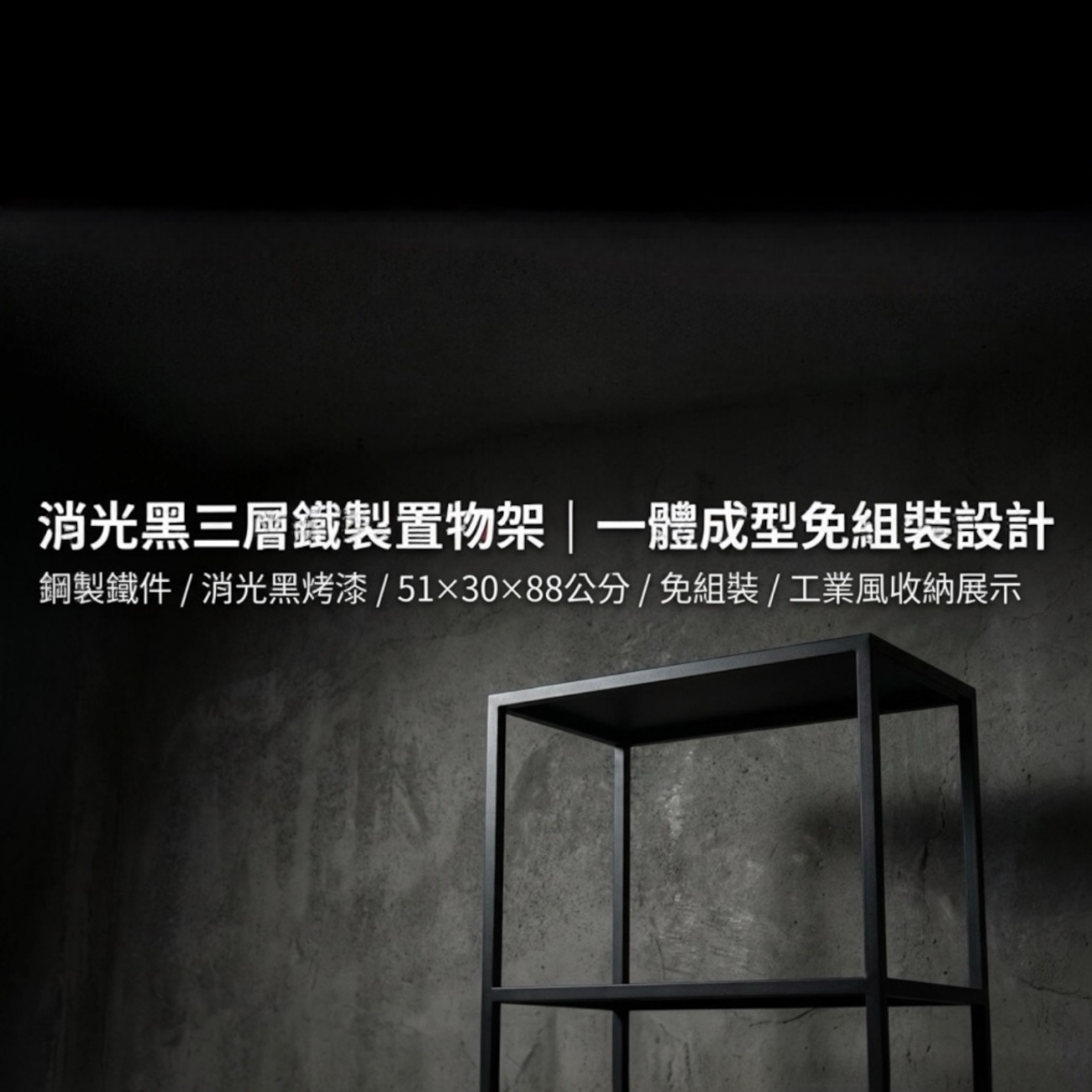 【 SHAONIANNA.TW 】一體成型鐵製三層置物架｜免組裝工業風收納架｜消光黑展示層架／植栽架／玄關架（含調整腳）, , large