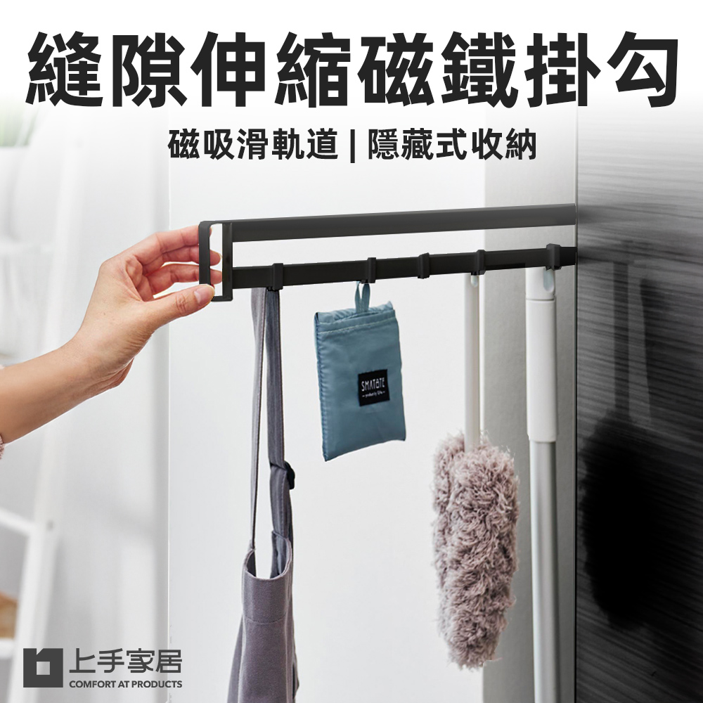 【上手家居】縫隙伸縮磁鐵掛勾 黑色(磁鐵掛鉤/磁吸掛鉤/磁吸掛勾/滑軌掛鉤/伸縮掛勾), , large