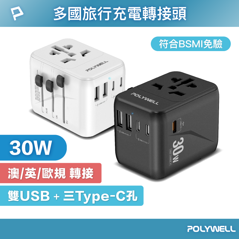【POLYWELL】多合一萬國轉接頭 旅行轉接插座 30W 三Type-C+雙USB-A BSMI免驗/白色/黑色, , large