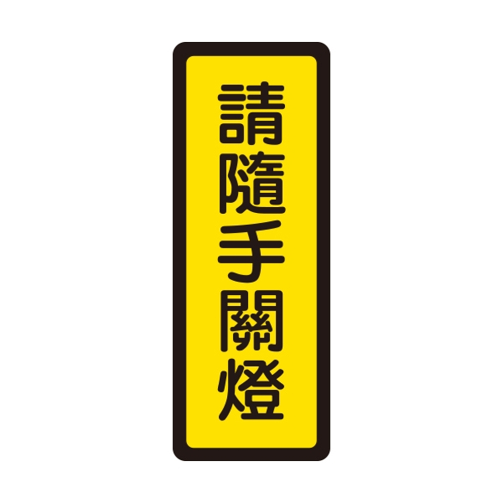 W.I.P 400系列 標示牌 6x16cm 請隨手關燈 /個 NO.044, , large