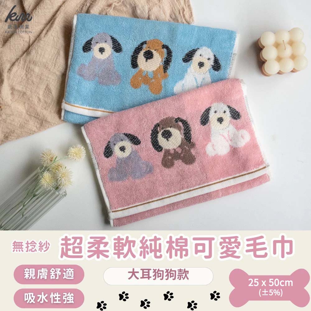[凱美棉業] 純棉無捻紗 吸水童巾/擦澡巾/洗臉巾 大耳狗狗款 毛巾 手巾, , large
