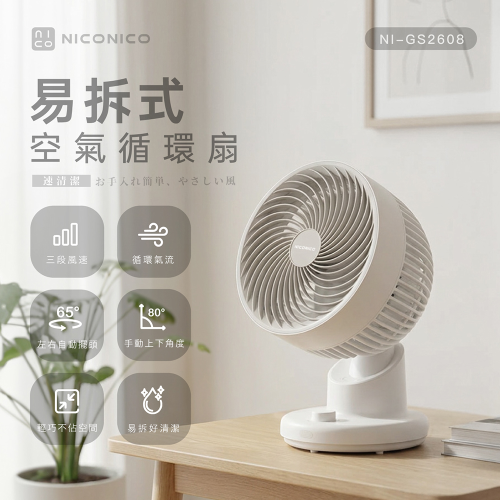 【NICONICO】易拆式空氣循環扇NI-GS2608, , large