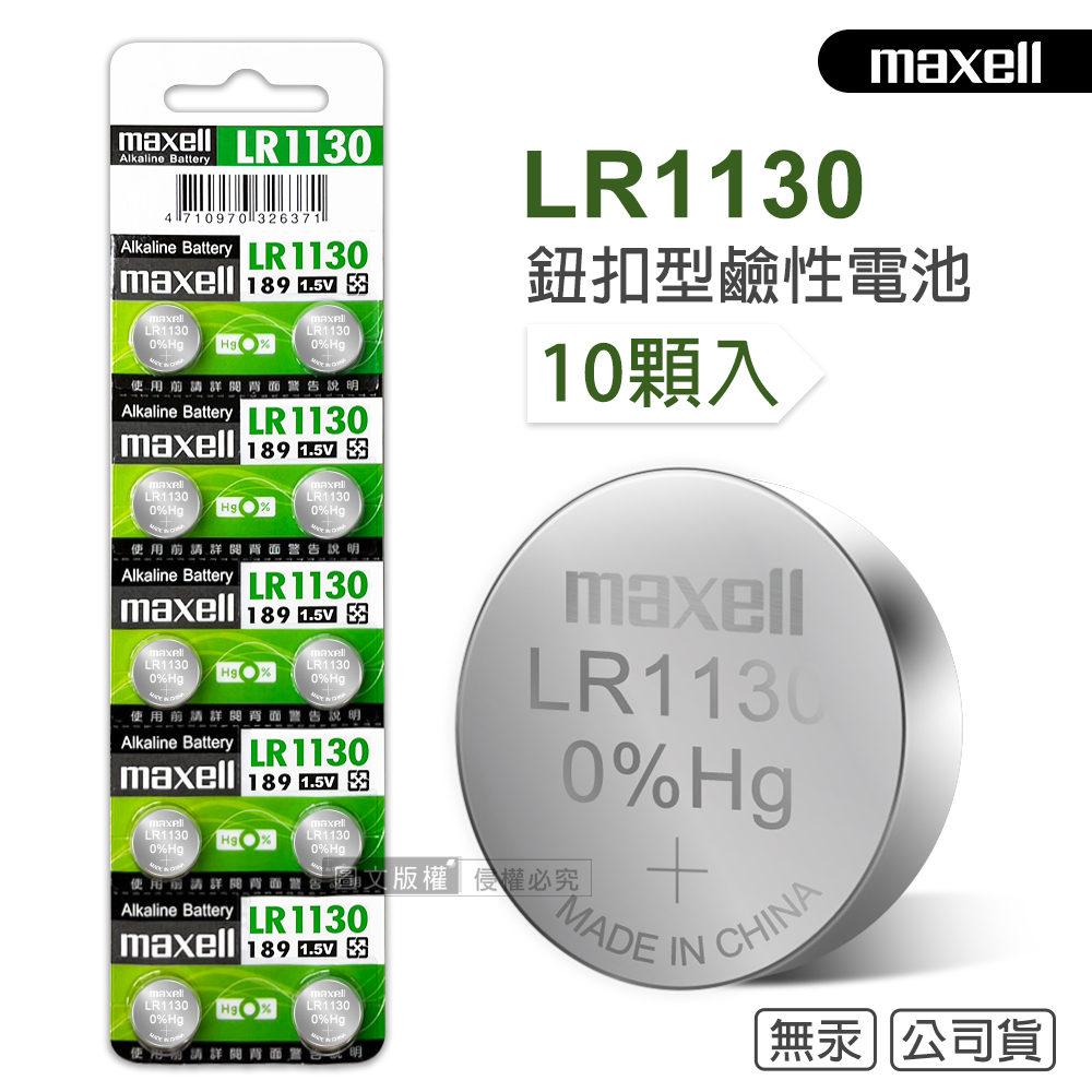 maxell 公司貨 LR1130/189/AG10 1.5V 鹼性鈕扣型電池(1卡10顆入), , large